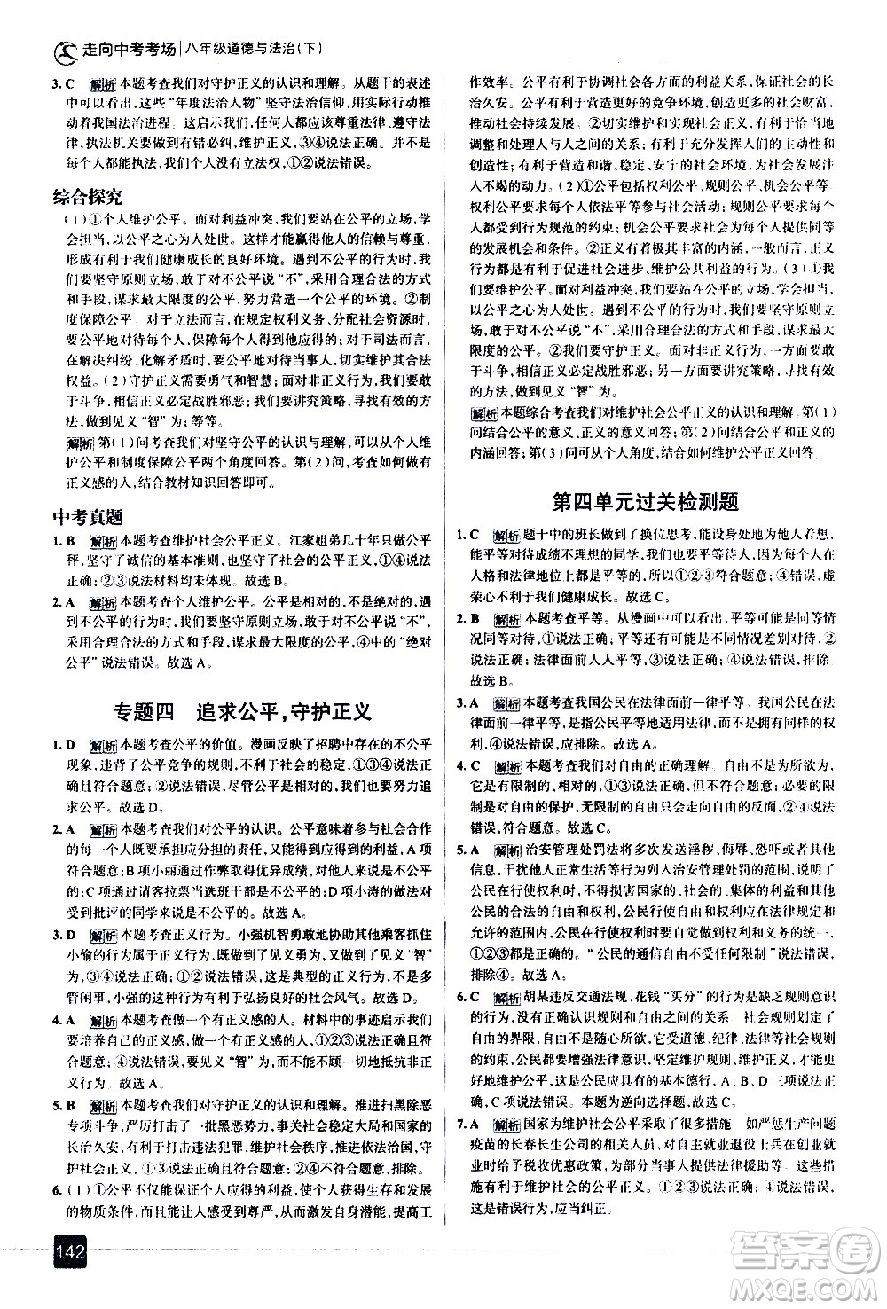 現(xiàn)代教育出版社2021走向中考考場道德與法治八年級(jí)下冊(cè)人教版答案