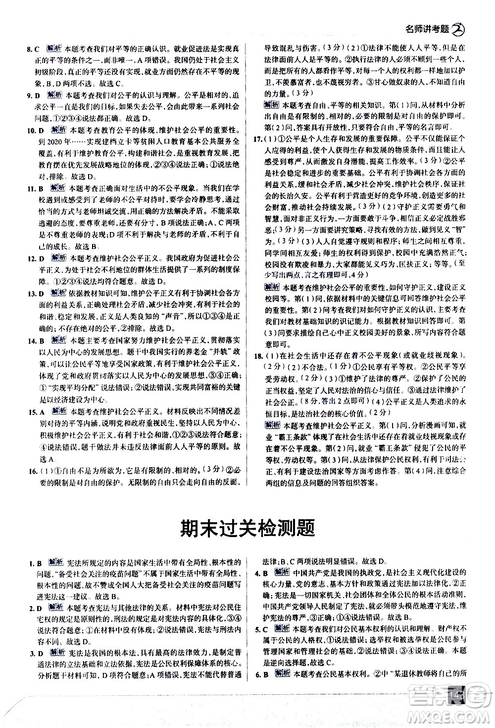 現(xiàn)代教育出版社2021走向中考考場道德與法治八年級(jí)下冊(cè)人教版答案