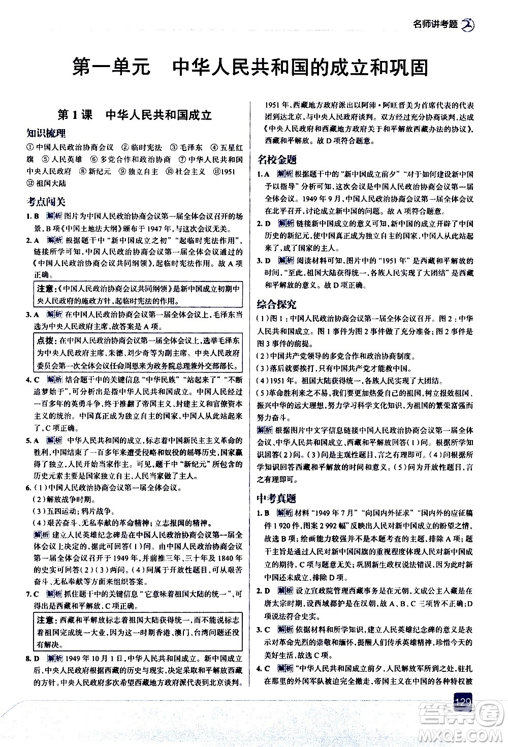 現(xiàn)代教育出版社2021走向中考考場歷史八年級下冊人教版答案