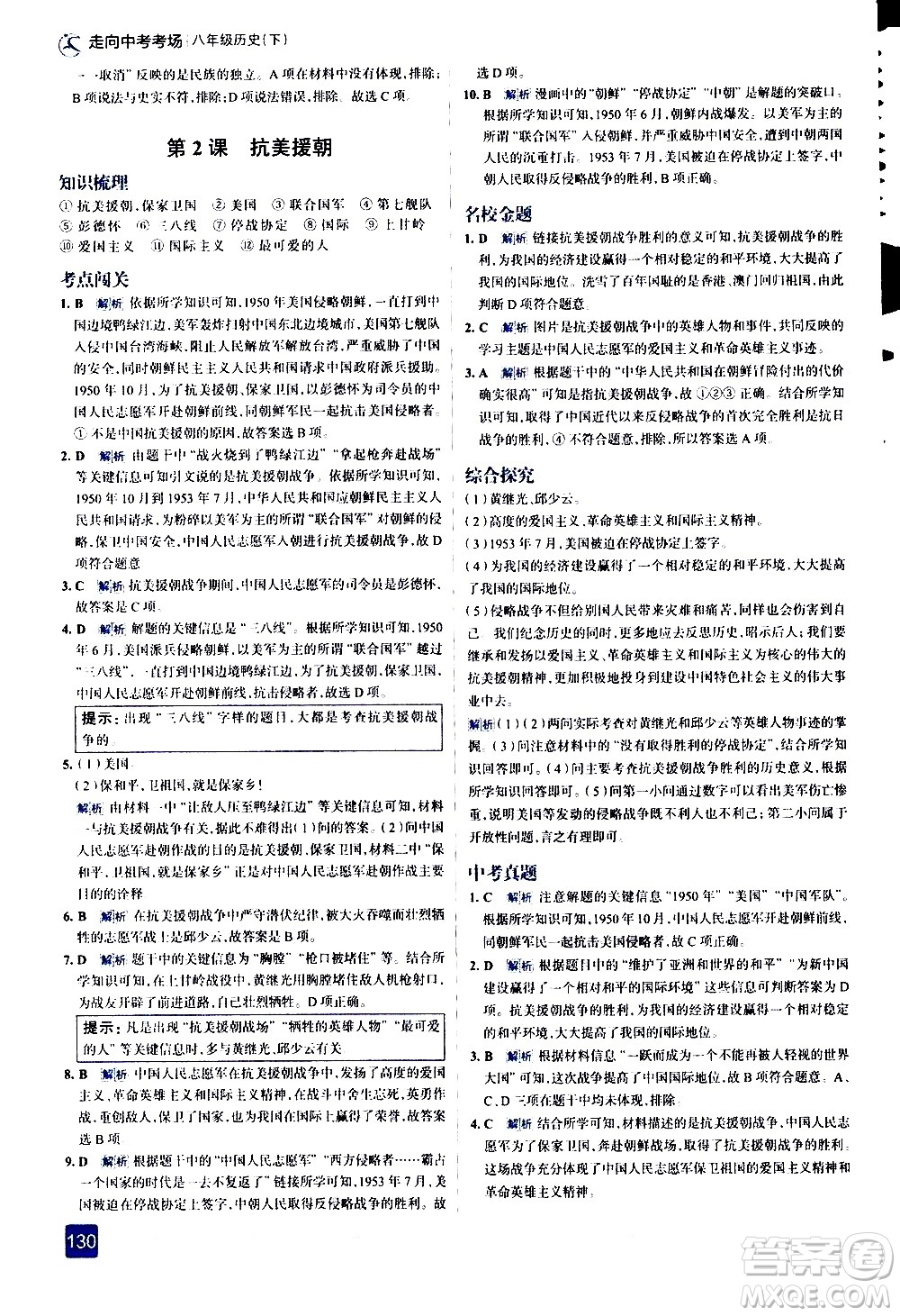 現(xiàn)代教育出版社2021走向中考考場歷史八年級下冊人教版答案