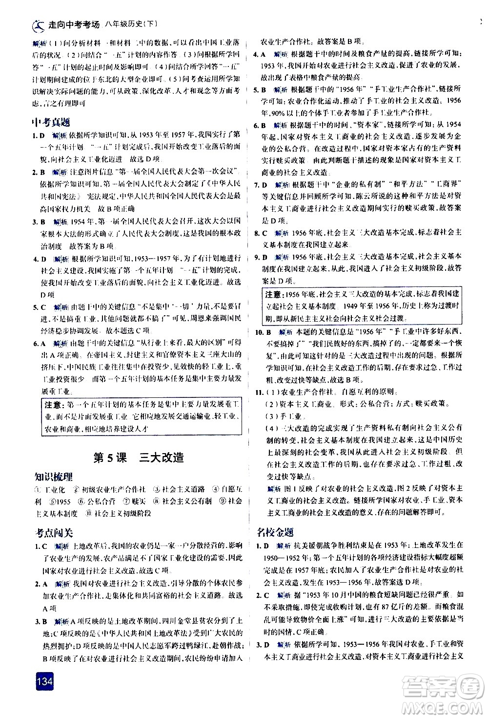 現(xiàn)代教育出版社2021走向中考考場歷史八年級下冊人教版答案