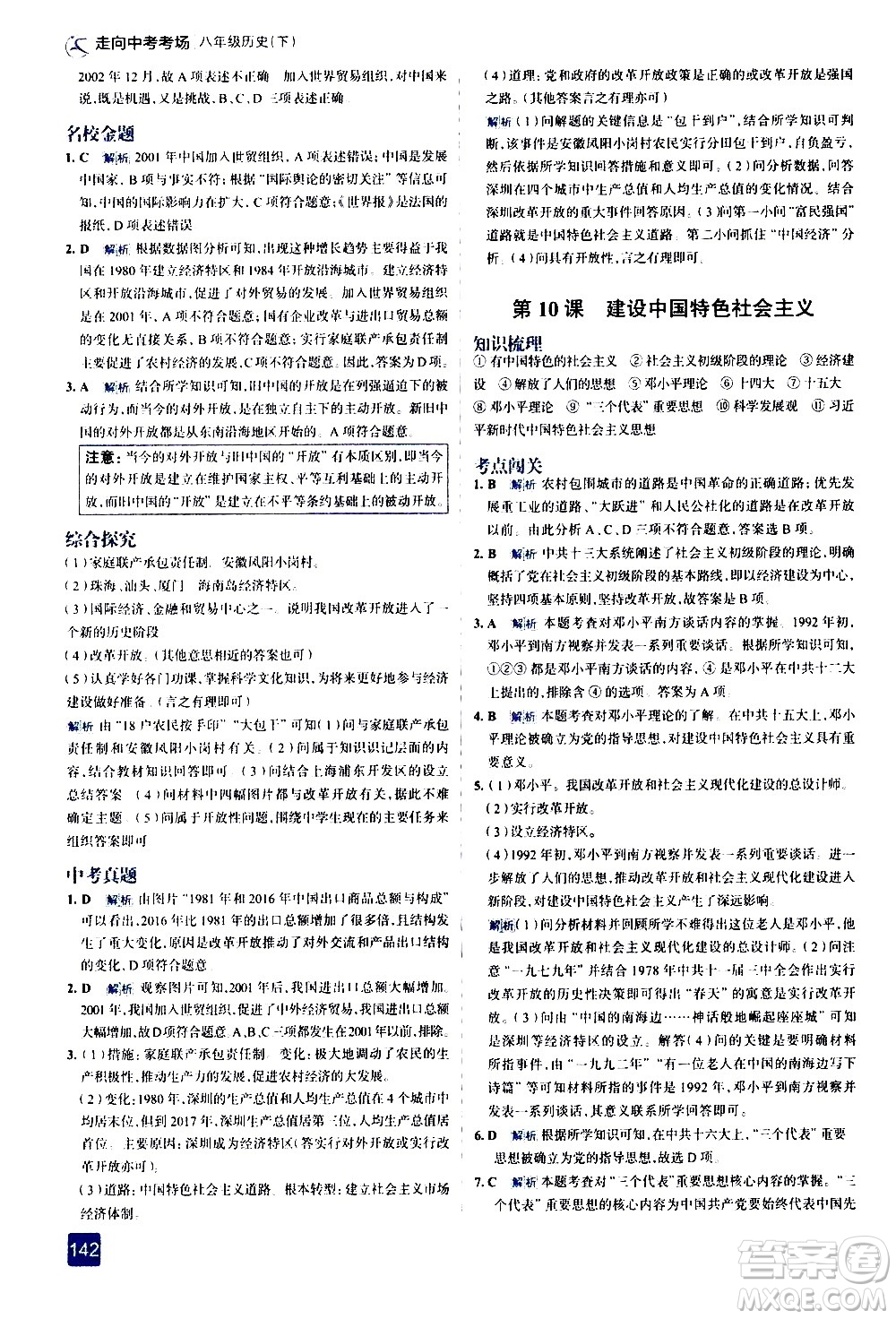 現(xiàn)代教育出版社2021走向中考考場歷史八年級下冊人教版答案