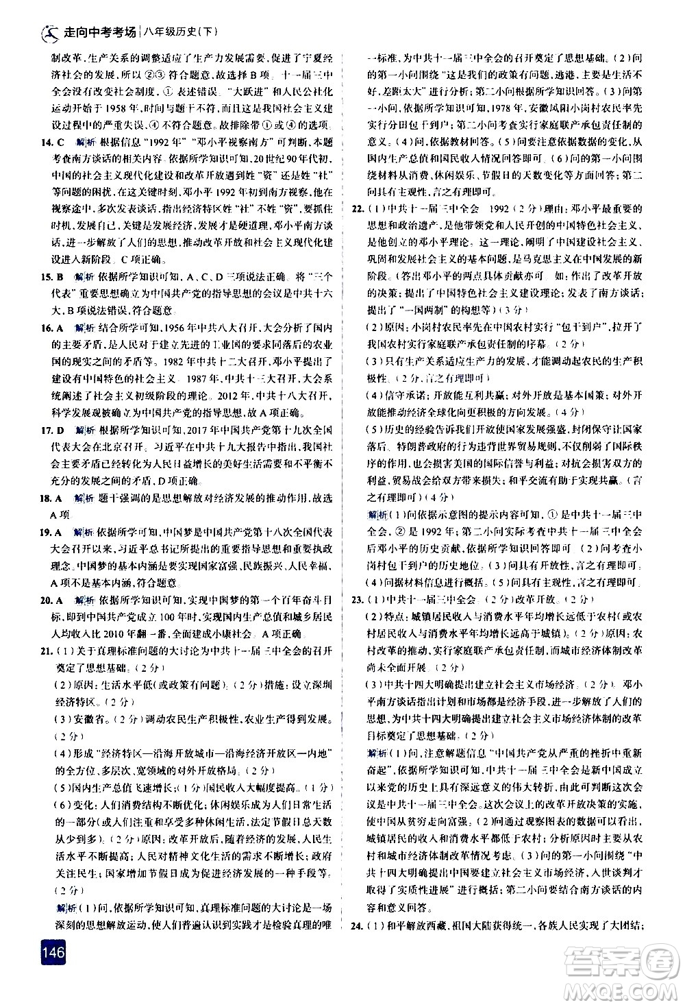 現(xiàn)代教育出版社2021走向中考考場歷史八年級下冊人教版答案