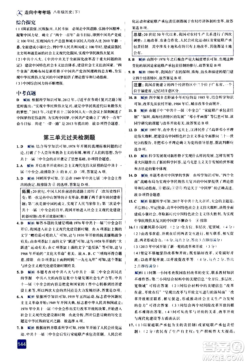 現(xiàn)代教育出版社2021走向中考考場歷史八年級下冊人教版答案