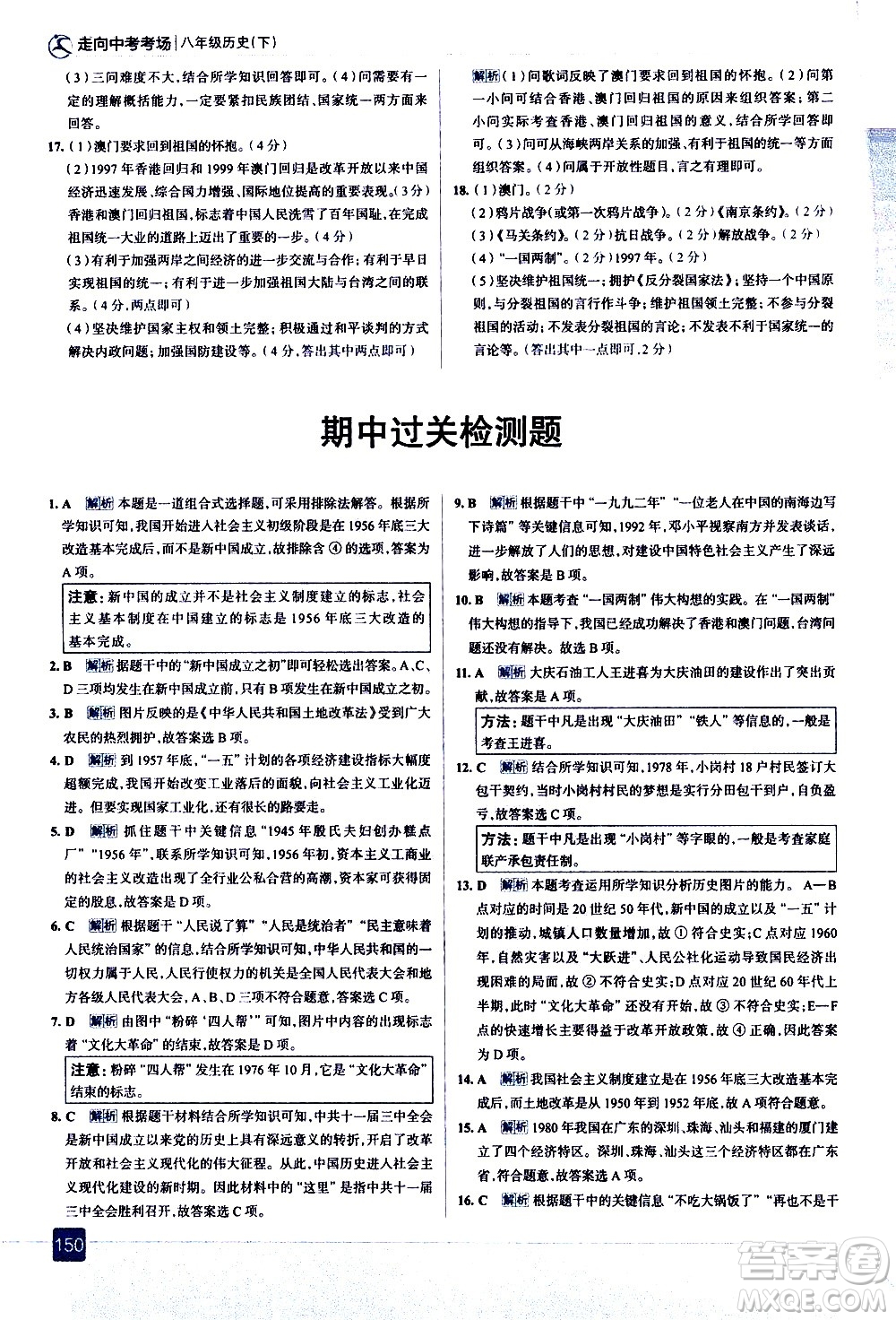 現(xiàn)代教育出版社2021走向中考考場歷史八年級下冊人教版答案