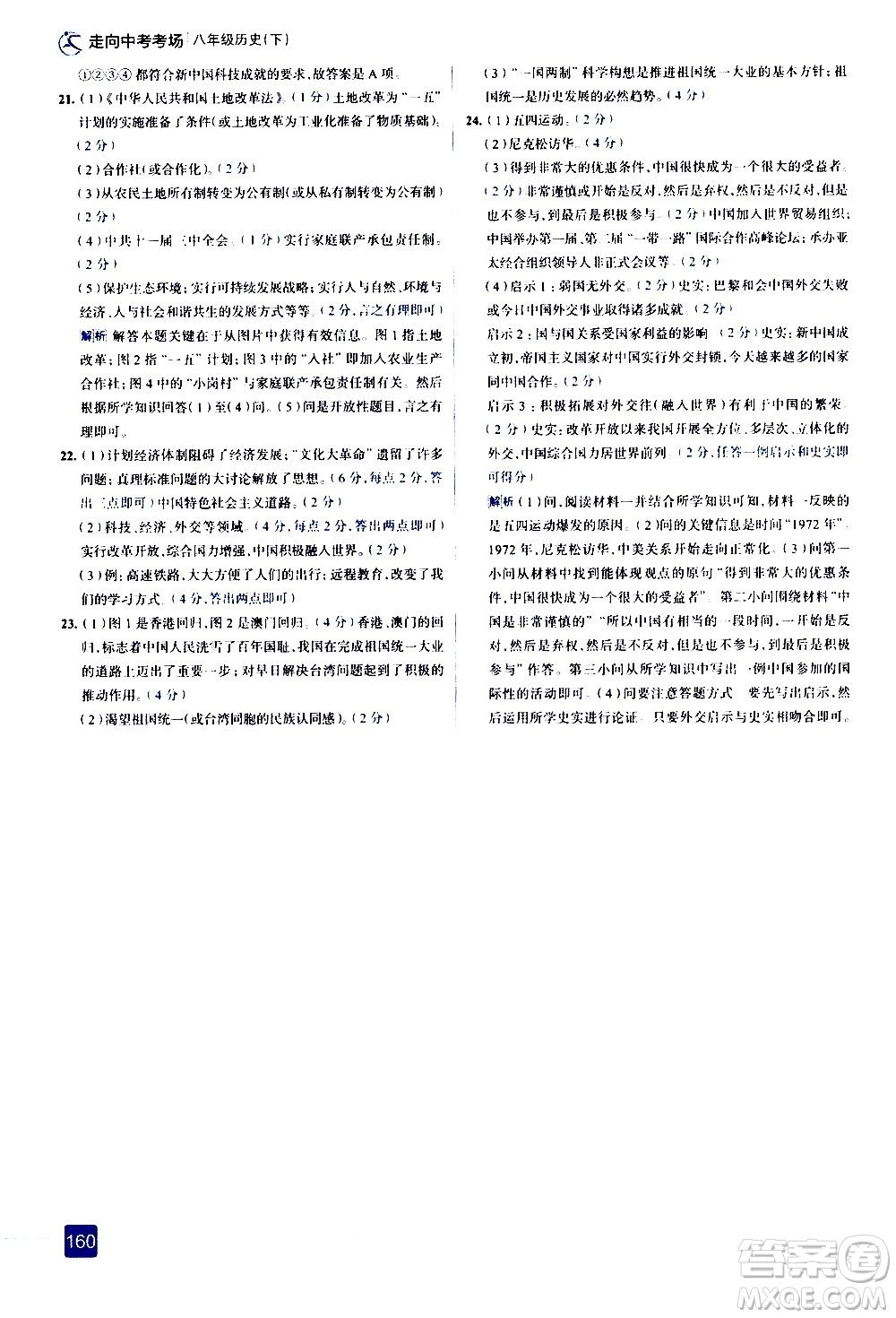 現(xiàn)代教育出版社2021走向中考考場歷史八年級下冊人教版答案