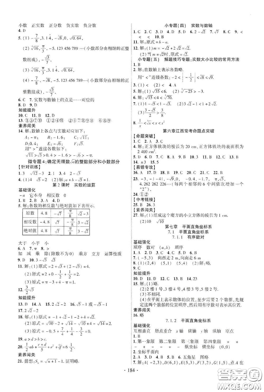 寧夏人民教育出版社2021暢優(yōu)新課堂七年級(jí)數(shù)學(xué)下冊(cè)人教版江西專版答案