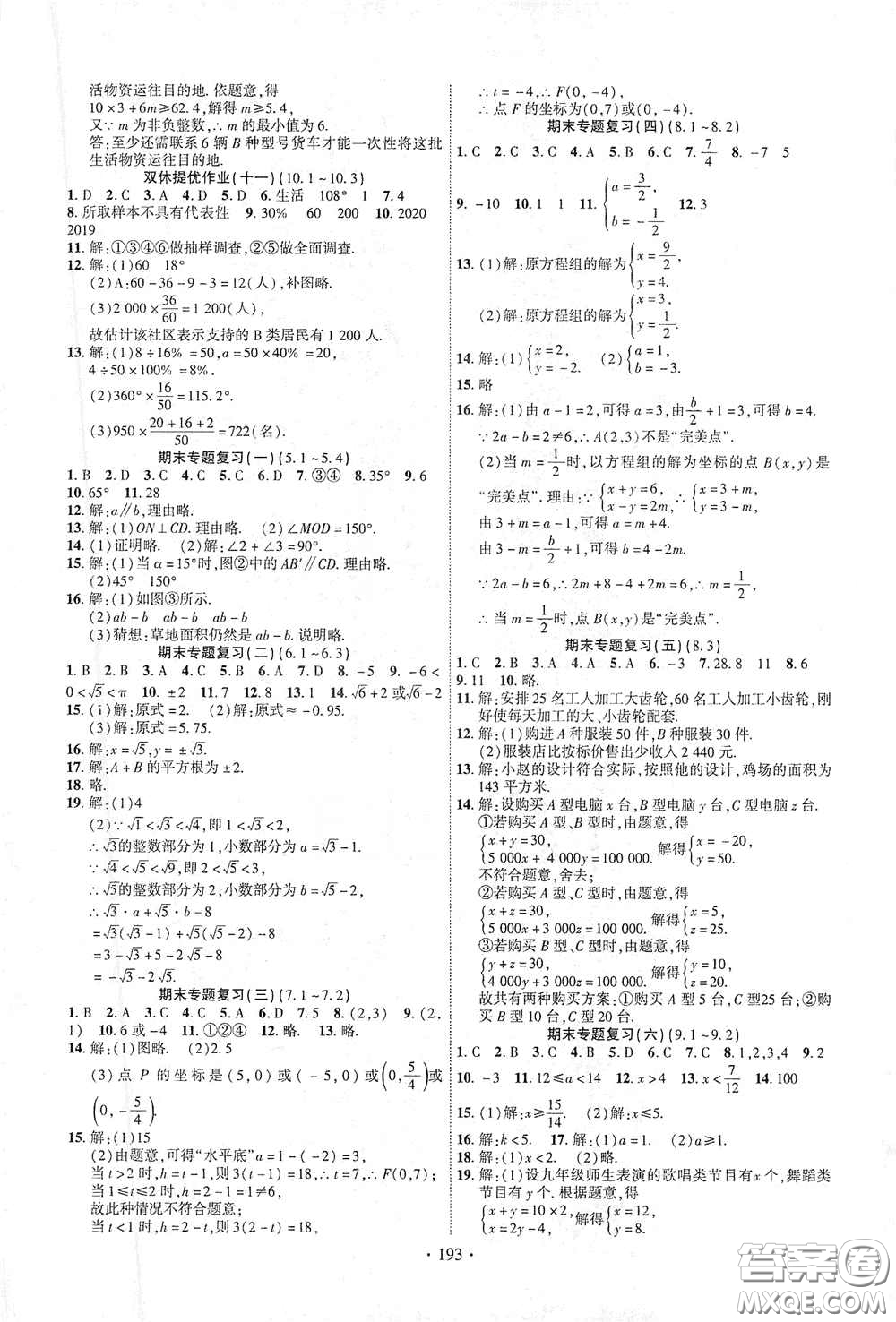 寧夏人民教育出版社2021暢優(yōu)新課堂七年級(jí)數(shù)學(xué)下冊(cè)人教版江西專版答案