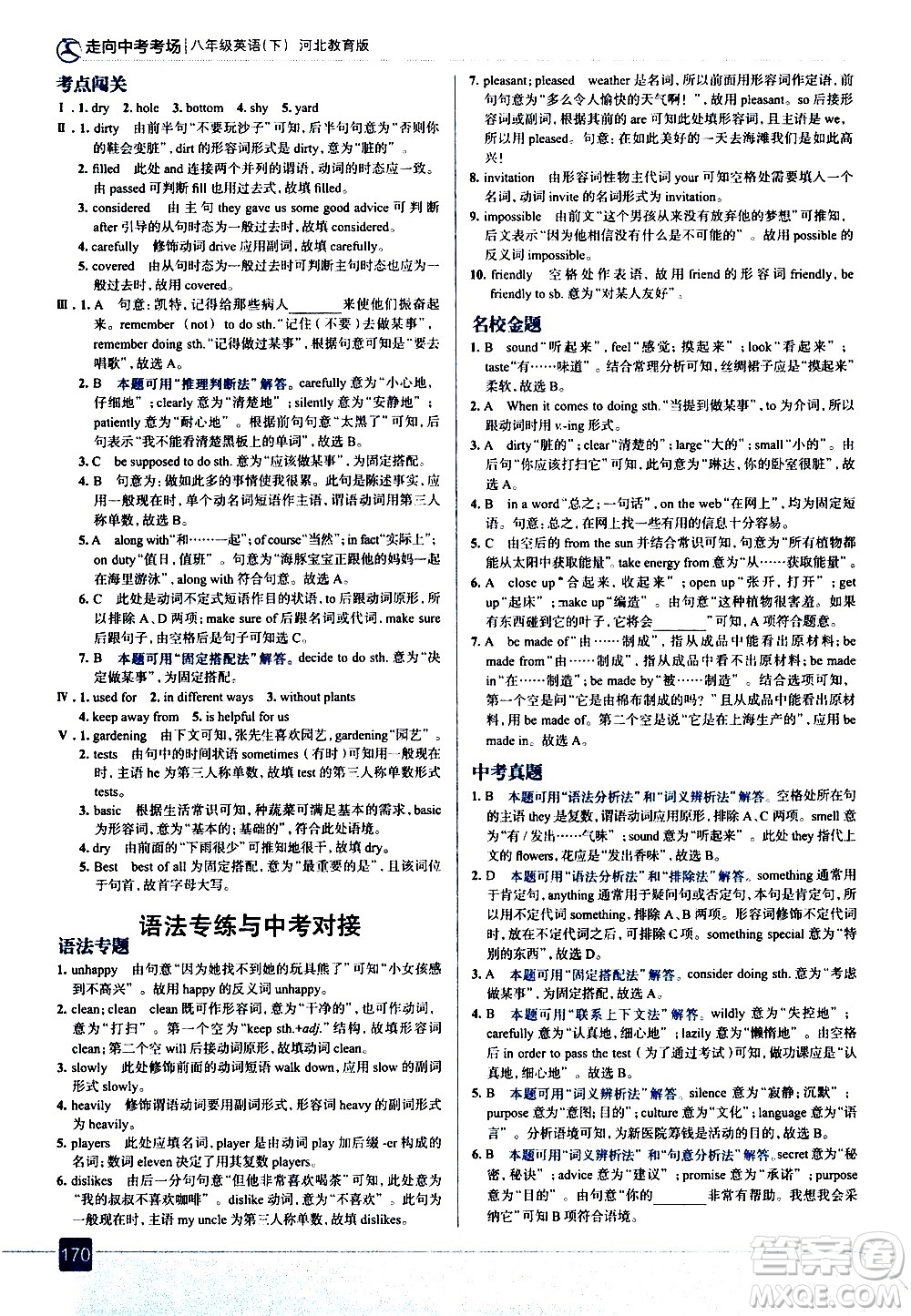 現(xiàn)代教育出版社2021走向中考考場(chǎng)英語(yǔ)八年級(jí)下冊(cè)河北教育版答案