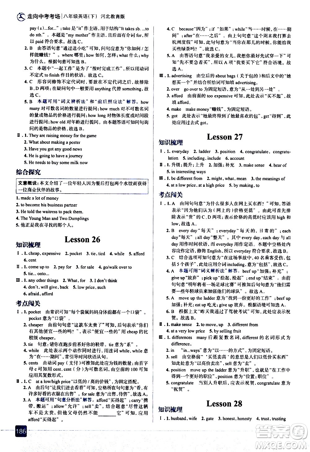 現(xiàn)代教育出版社2021走向中考考場(chǎng)英語(yǔ)八年級(jí)下冊(cè)河北教育版答案