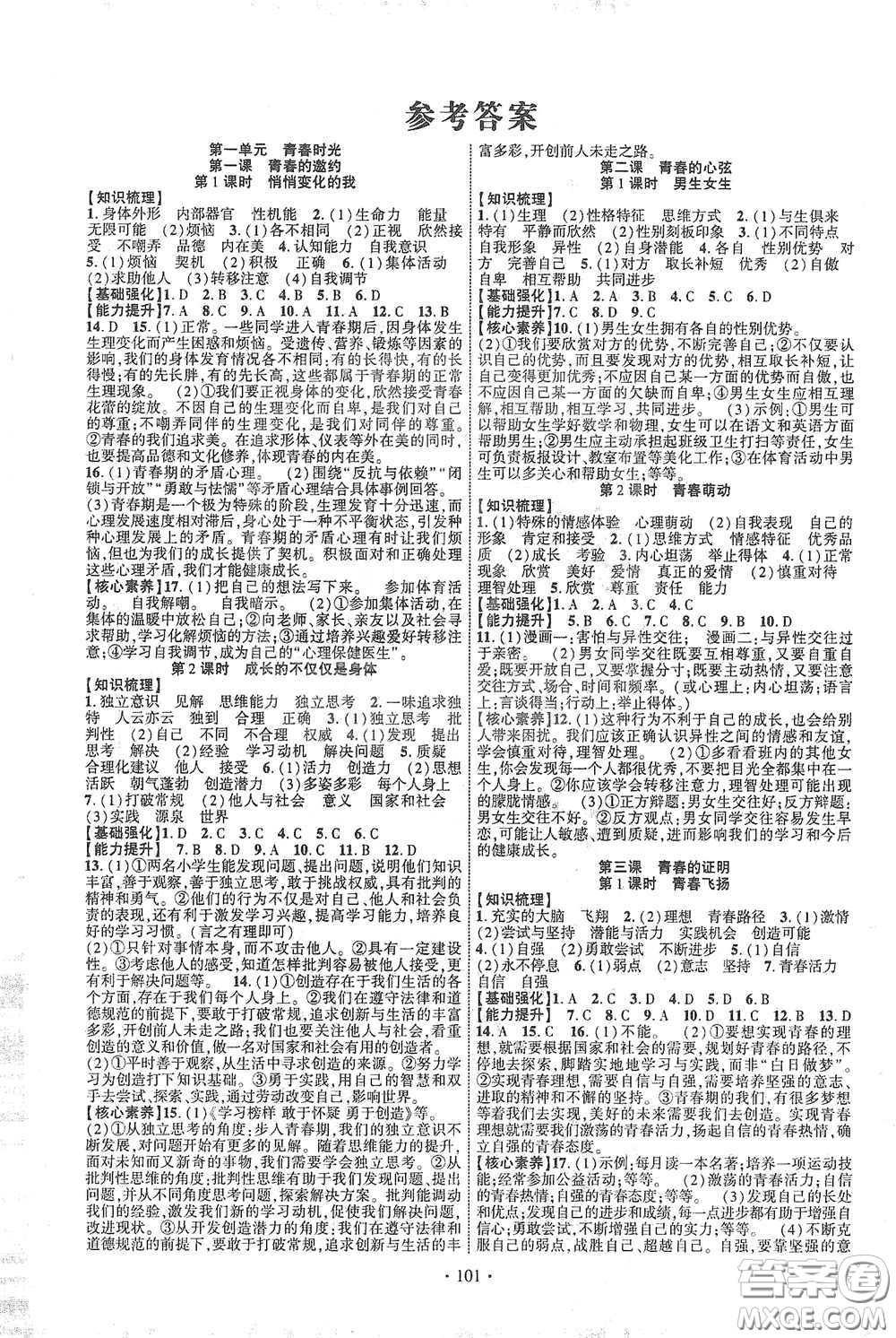 寧夏人民教育出版社2021暢優(yōu)新課堂七年級道德與法治下冊人教版江西專版答案