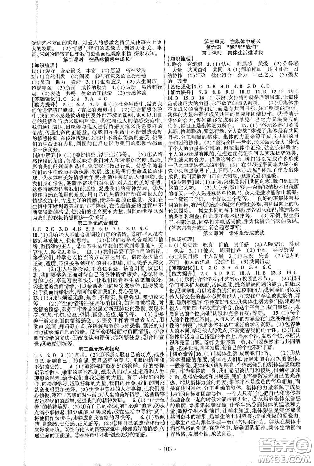 寧夏人民教育出版社2021暢優(yōu)新課堂七年級道德與法治下冊人教版江西專版答案