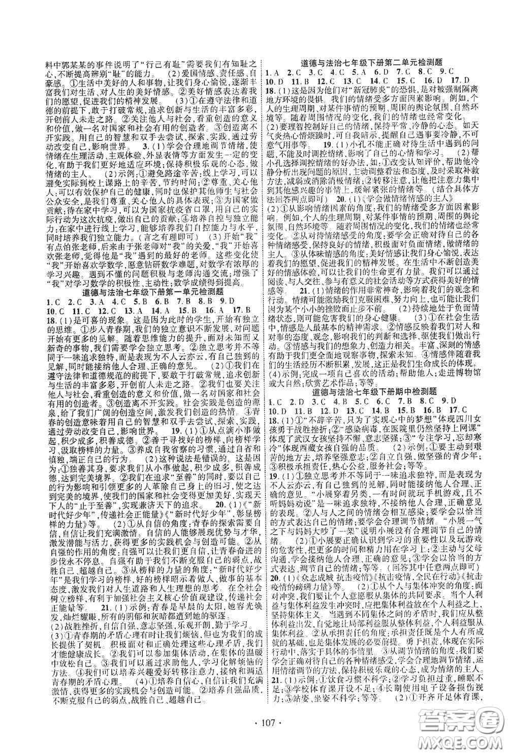 寧夏人民教育出版社2021暢優(yōu)新課堂七年級道德與法治下冊人教版江西專版答案