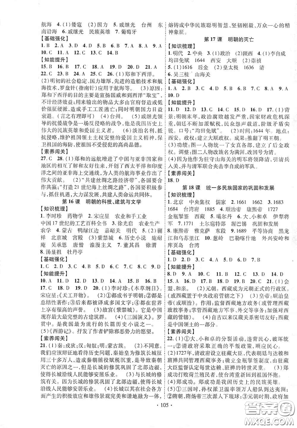 寧夏人民教育出版社2021暢優(yōu)新課堂七年級歷史下冊人教版江西專版答案