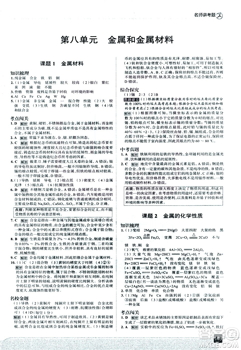 現(xiàn)代教育出版社2021走向中考考場化學九年級下冊RJ人教版答案