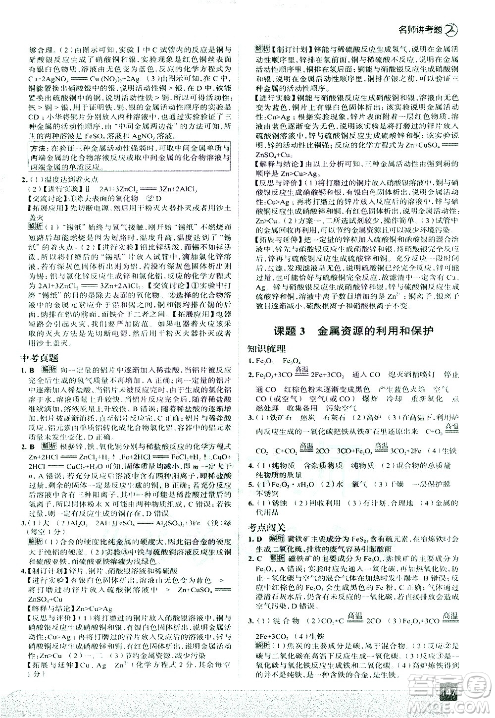 現(xiàn)代教育出版社2021走向中考考場化學九年級下冊RJ人教版答案