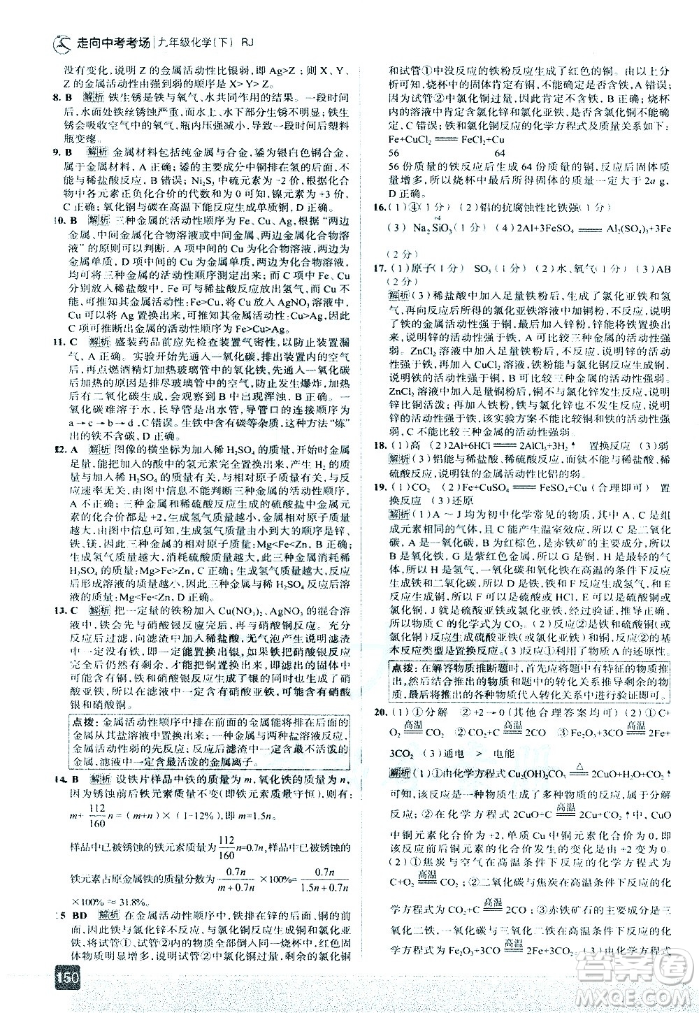 現(xiàn)代教育出版社2021走向中考考場化學九年級下冊RJ人教版答案