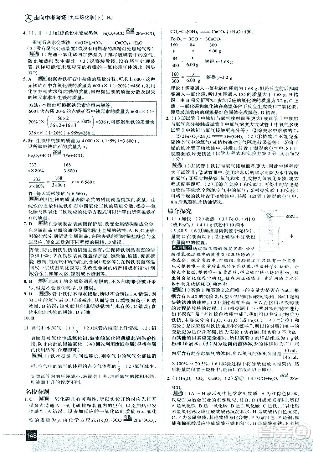 現(xiàn)代教育出版社2021走向中考考場化學九年級下冊RJ人教版答案