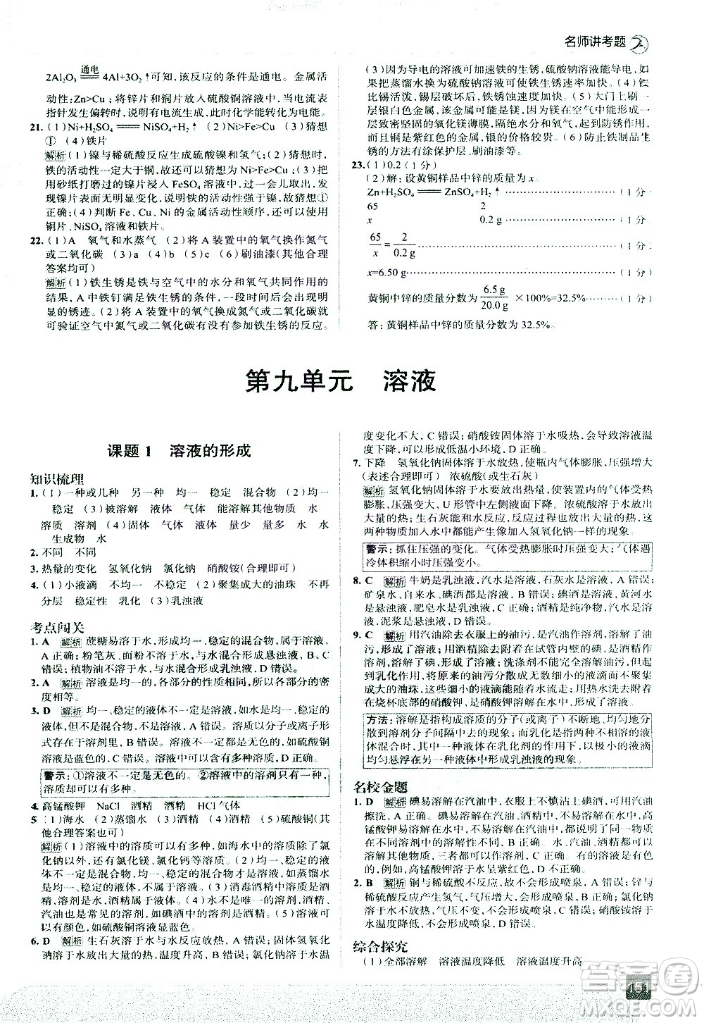 現(xiàn)代教育出版社2021走向中考考場化學九年級下冊RJ人教版答案