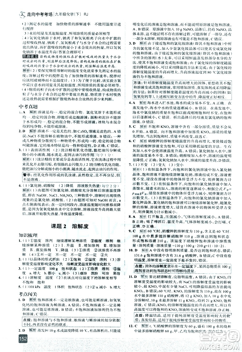 現(xiàn)代教育出版社2021走向中考考場化學九年級下冊RJ人教版答案