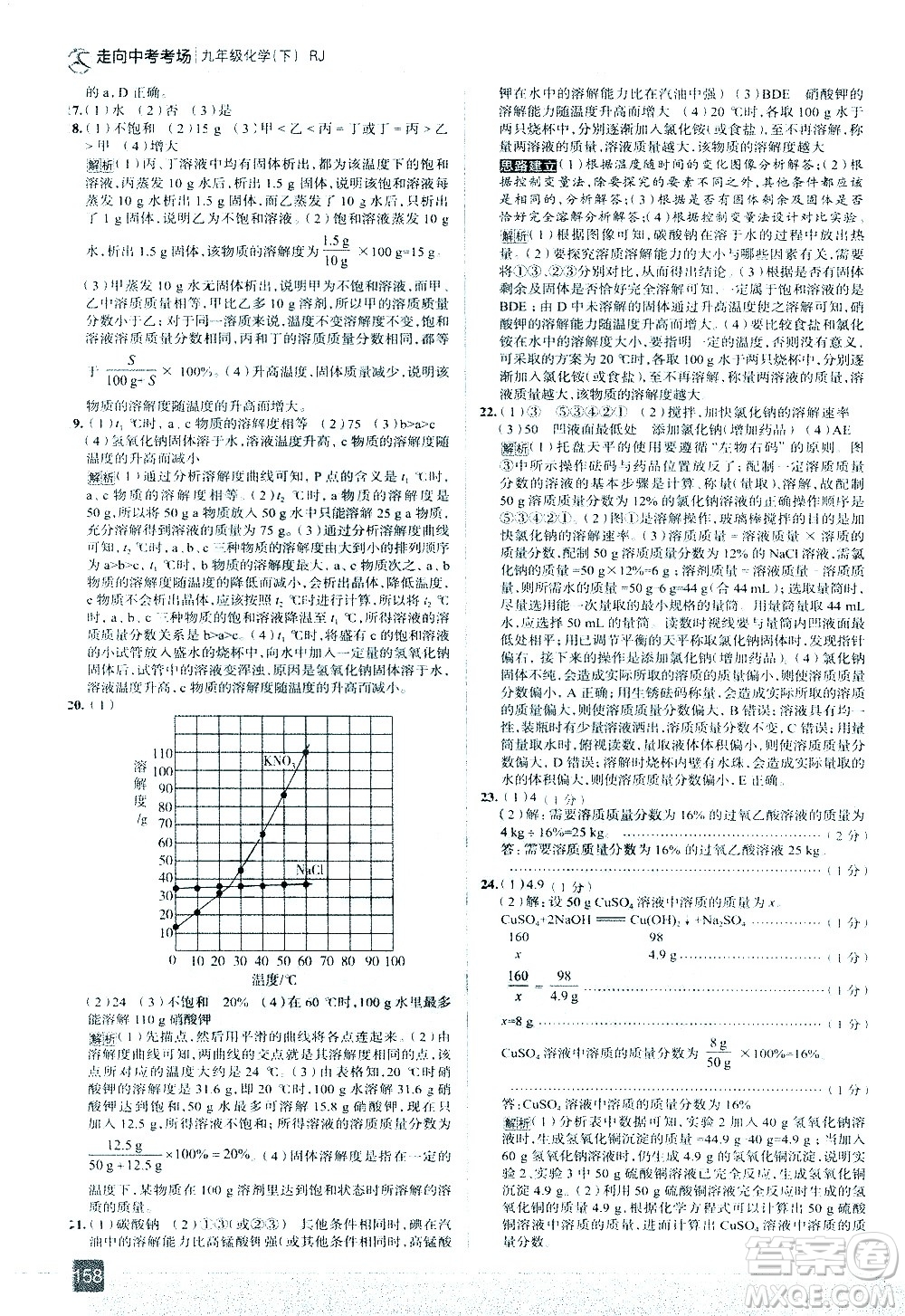 現(xiàn)代教育出版社2021走向中考考場化學九年級下冊RJ人教版答案