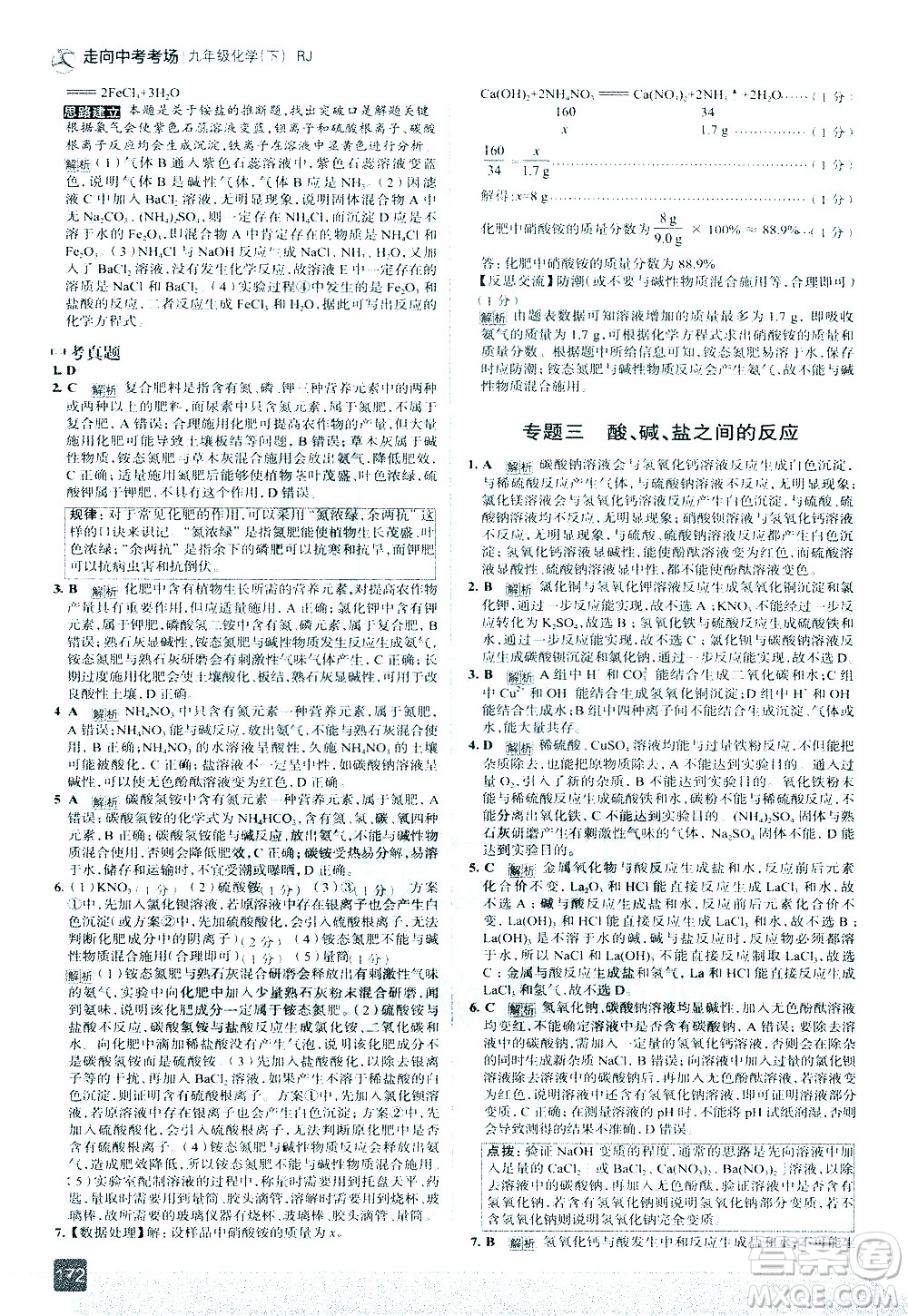 現(xiàn)代教育出版社2021走向中考考場化學九年級下冊RJ人教版答案