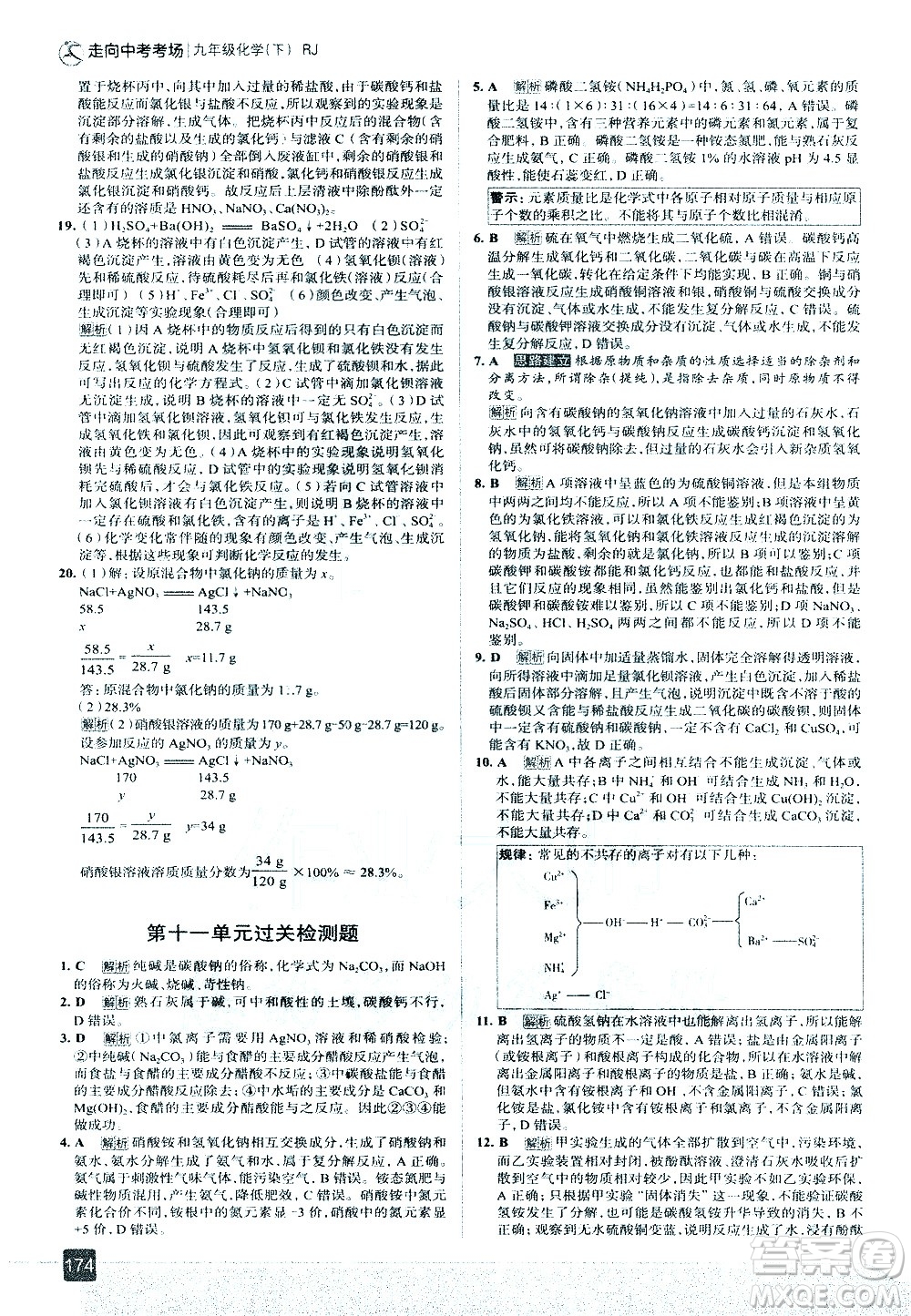 現(xiàn)代教育出版社2021走向中考考場化學九年級下冊RJ人教版答案