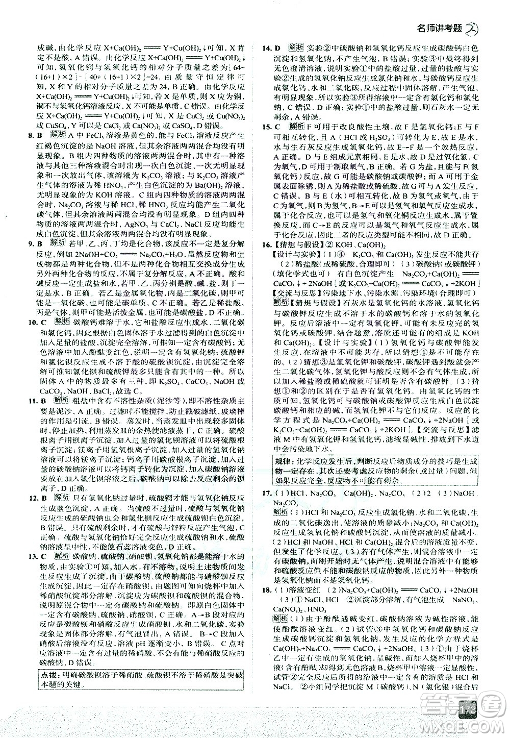 現(xiàn)代教育出版社2021走向中考考場化學九年級下冊RJ人教版答案