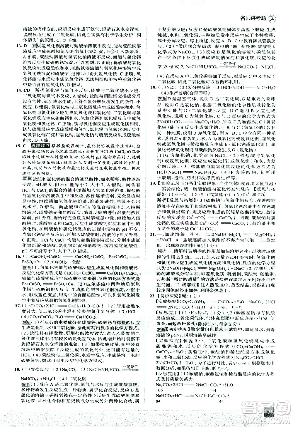 現(xiàn)代教育出版社2021走向中考考場化學九年級下冊RJ人教版答案