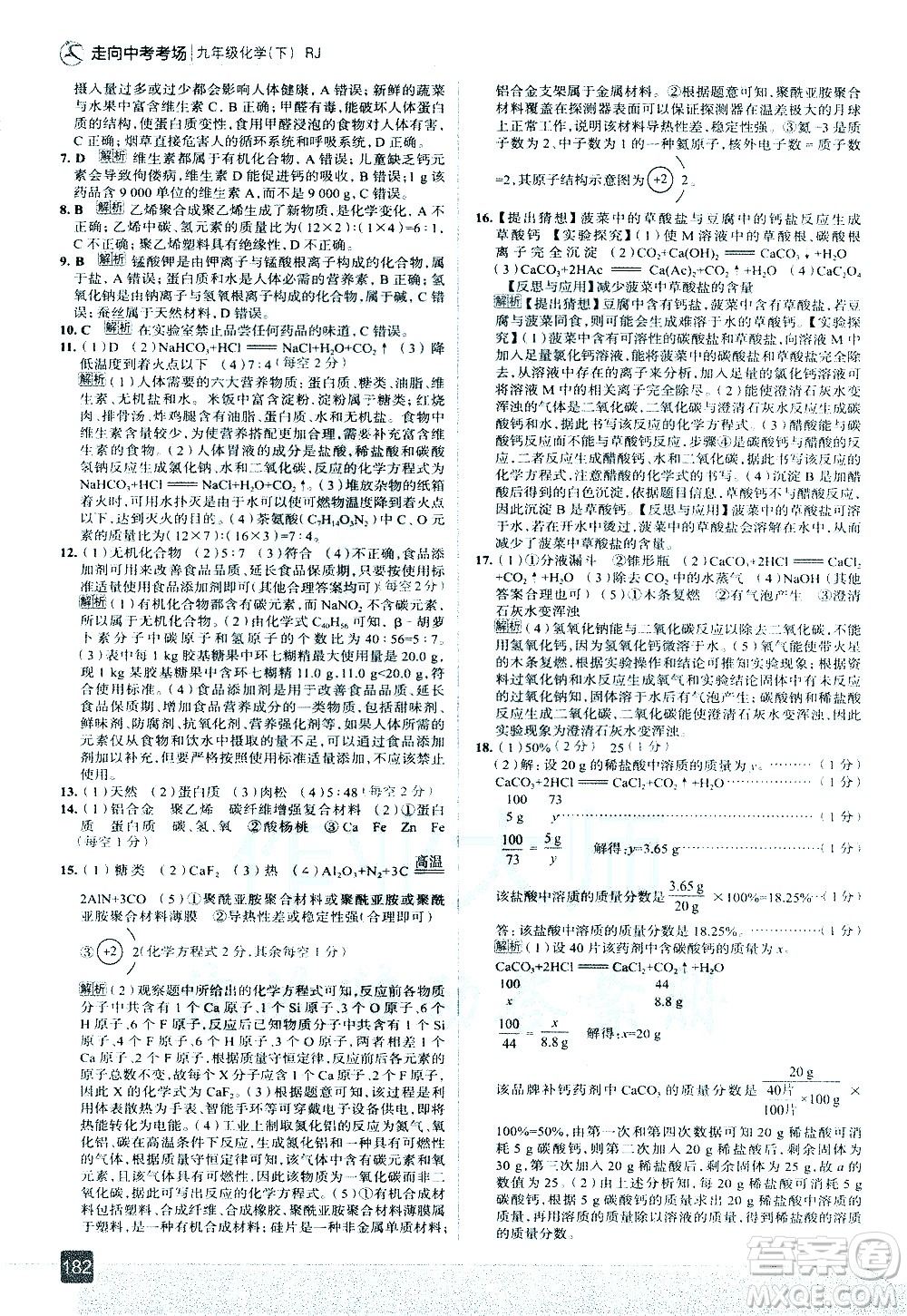 現(xiàn)代教育出版社2021走向中考考場化學九年級下冊RJ人教版答案