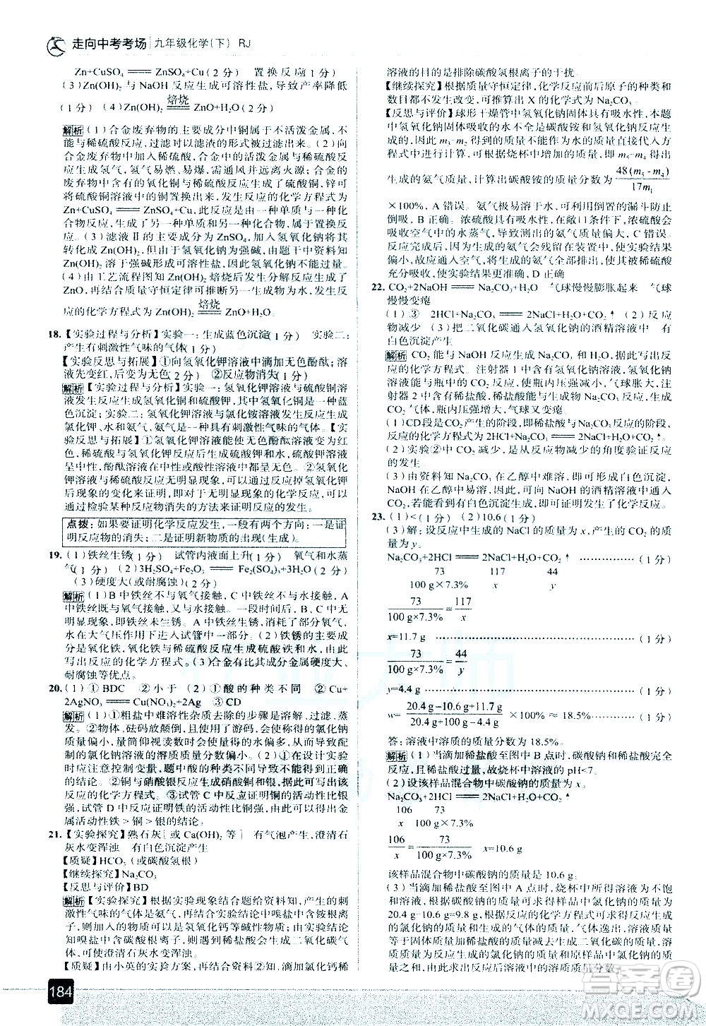 現(xiàn)代教育出版社2021走向中考考場化學九年級下冊RJ人教版答案