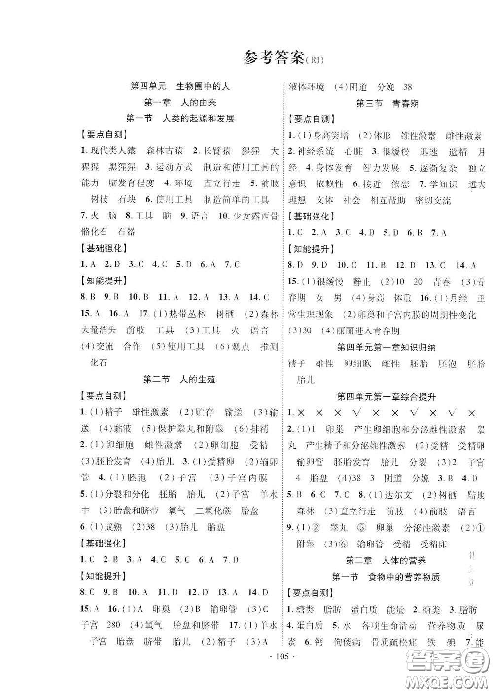 寧夏人民教育出版社2021暢優(yōu)新課堂七年級(jí)生物下冊(cè)人教版江西專版答案