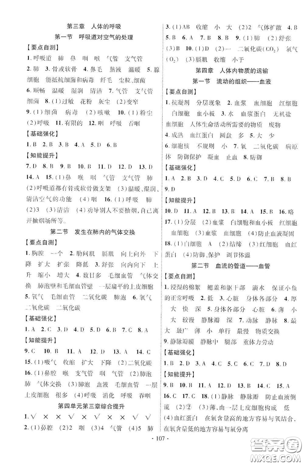 寧夏人民教育出版社2021暢優(yōu)新課堂七年級(jí)生物下冊(cè)人教版江西專版答案