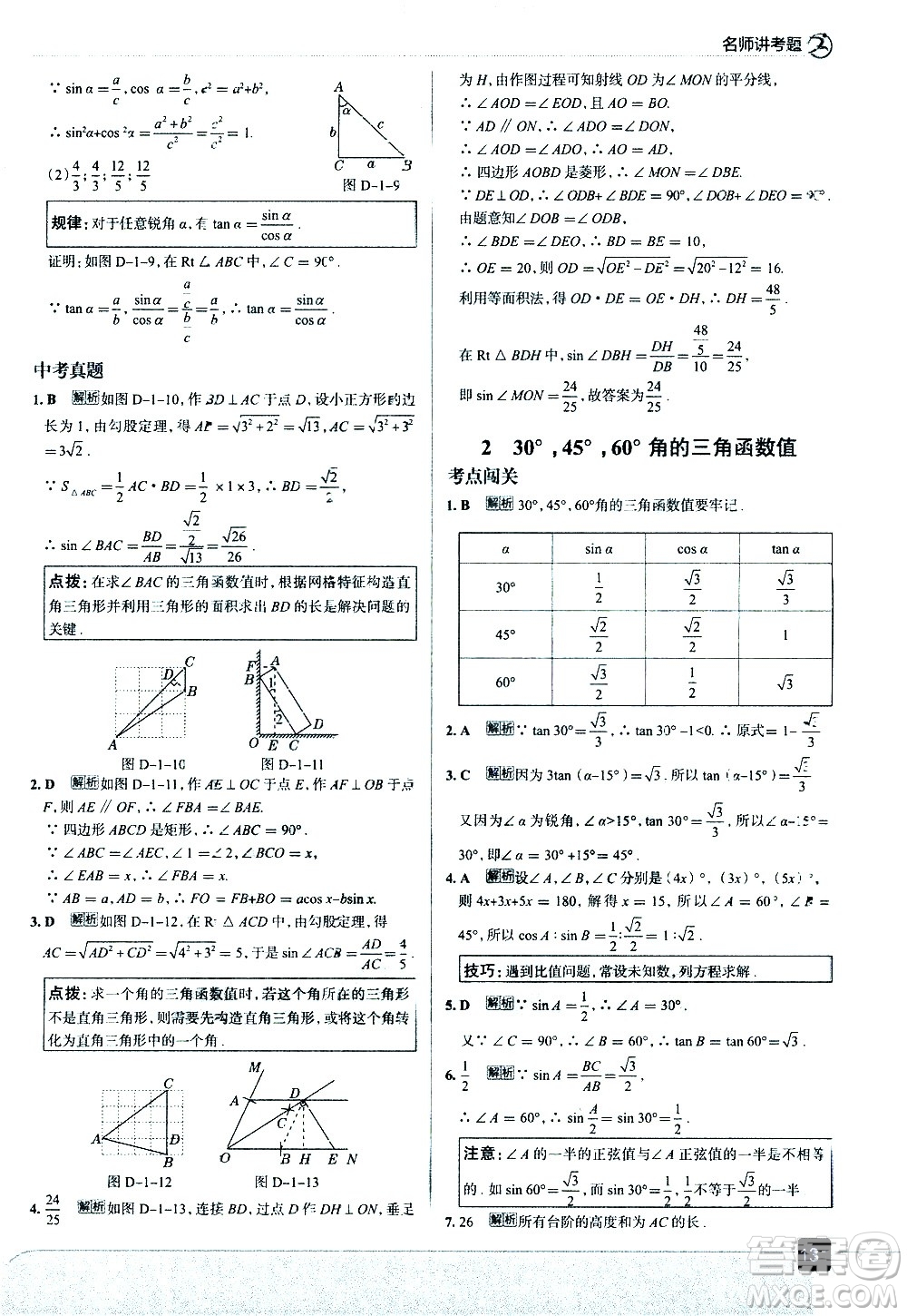 現(xiàn)代教育出版社2021走向中考考場數(shù)學(xué)九年級下冊北京師大版答案