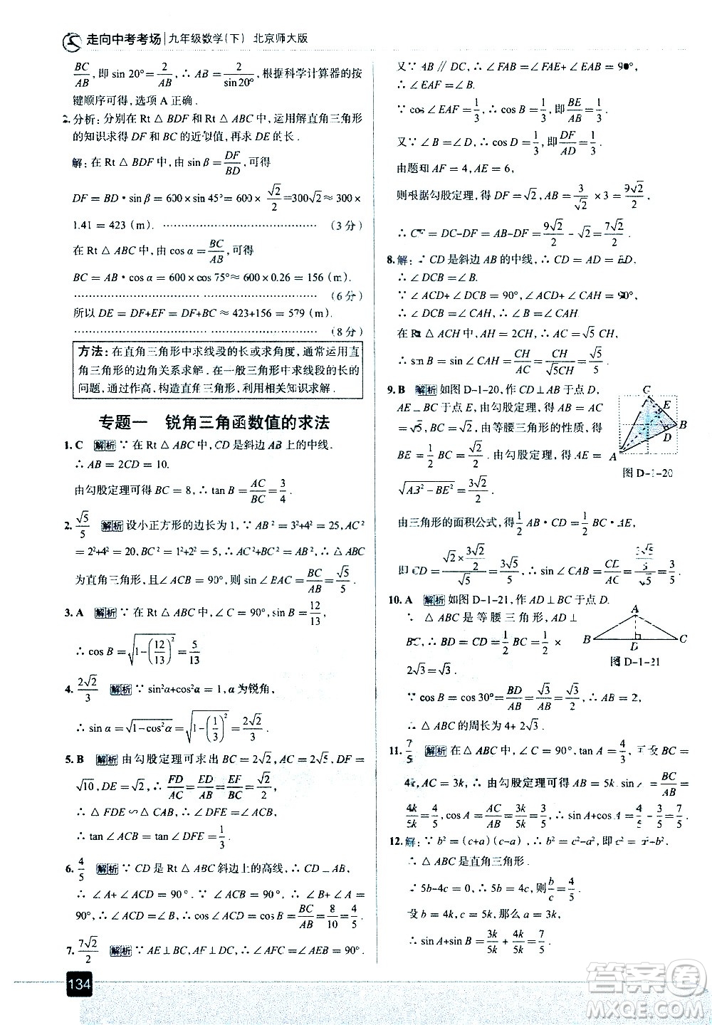 現(xiàn)代教育出版社2021走向中考考場數(shù)學(xué)九年級下冊北京師大版答案