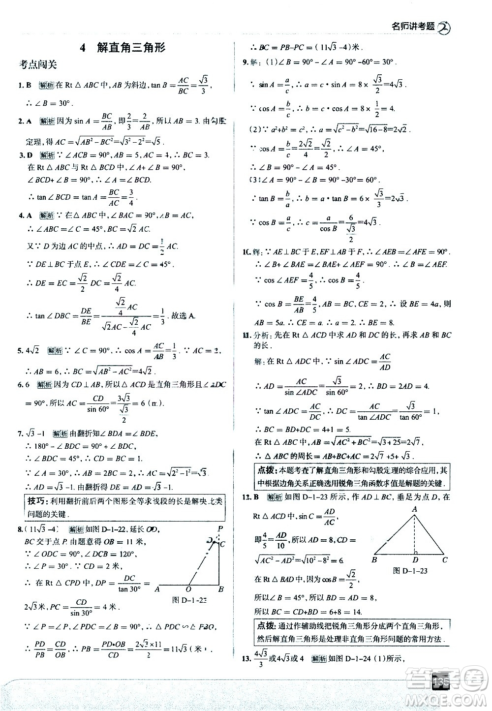 現(xiàn)代教育出版社2021走向中考考場數(shù)學(xué)九年級下冊北京師大版答案