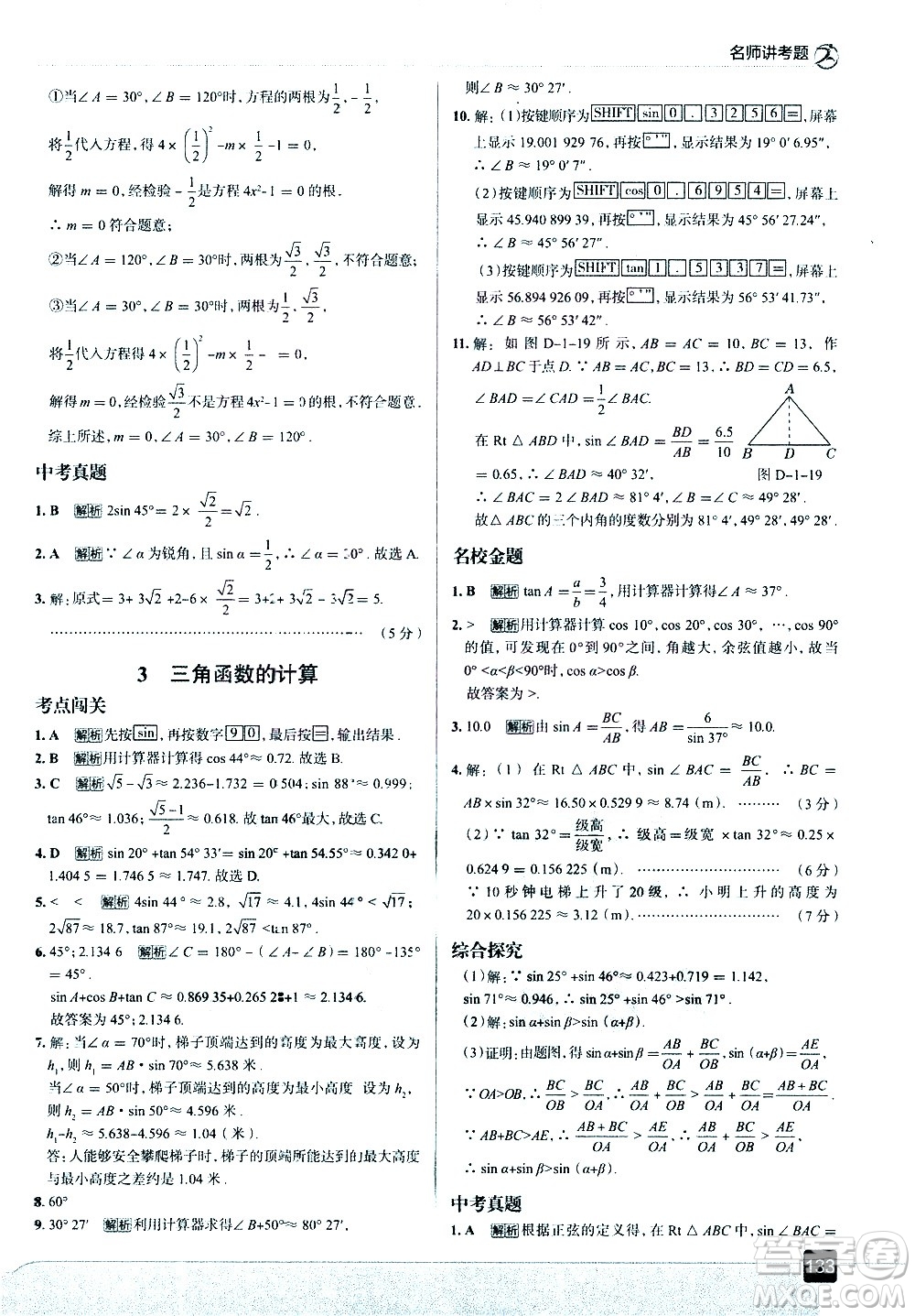 現(xiàn)代教育出版社2021走向中考考場數(shù)學(xué)九年級下冊北京師大版答案