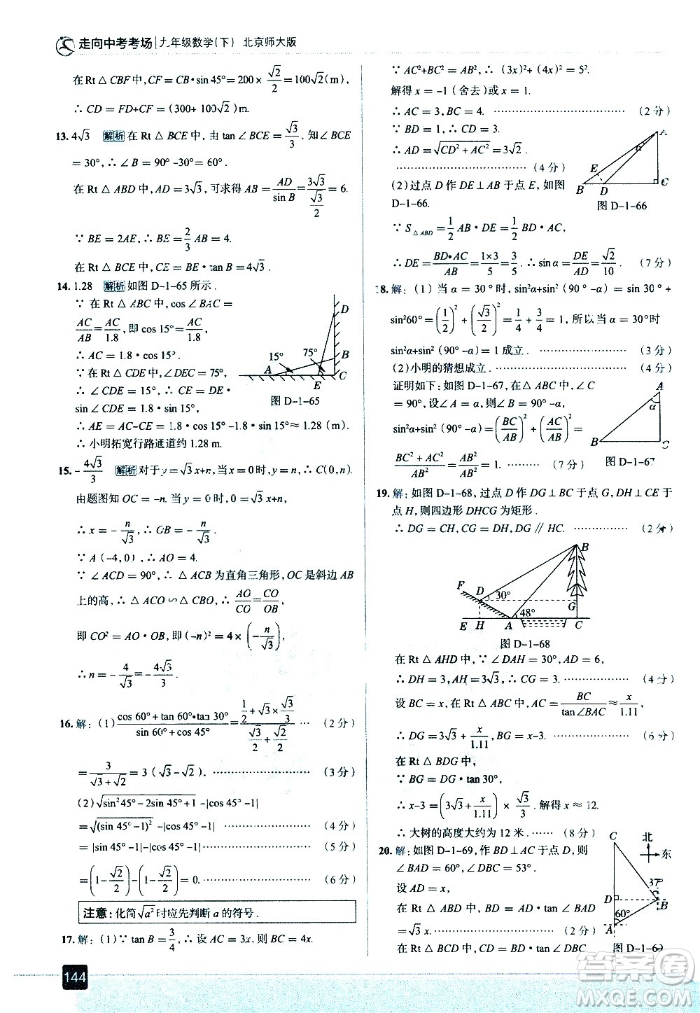 現(xiàn)代教育出版社2021走向中考考場數(shù)學(xué)九年級下冊北京師大版答案