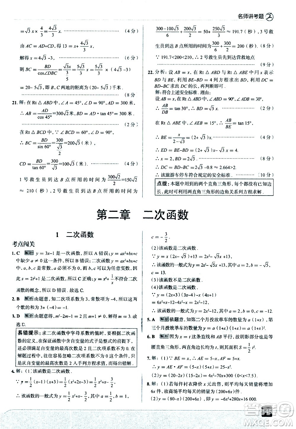 現(xiàn)代教育出版社2021走向中考考場數(shù)學(xué)九年級下冊北京師大版答案