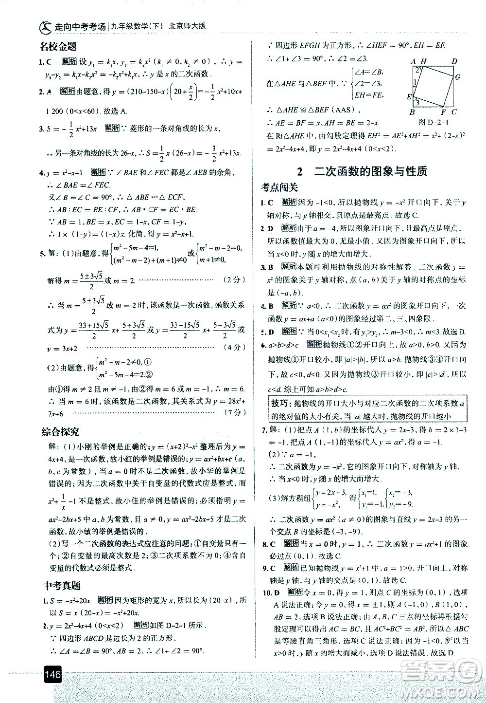 現(xiàn)代教育出版社2021走向中考考場數(shù)學(xué)九年級下冊北京師大版答案