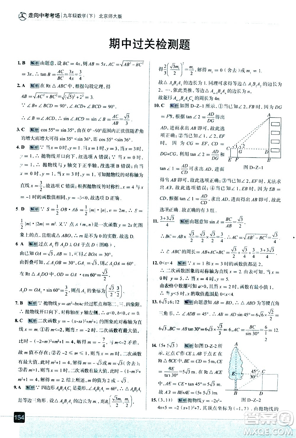 現(xiàn)代教育出版社2021走向中考考場數(shù)學(xué)九年級下冊北京師大版答案