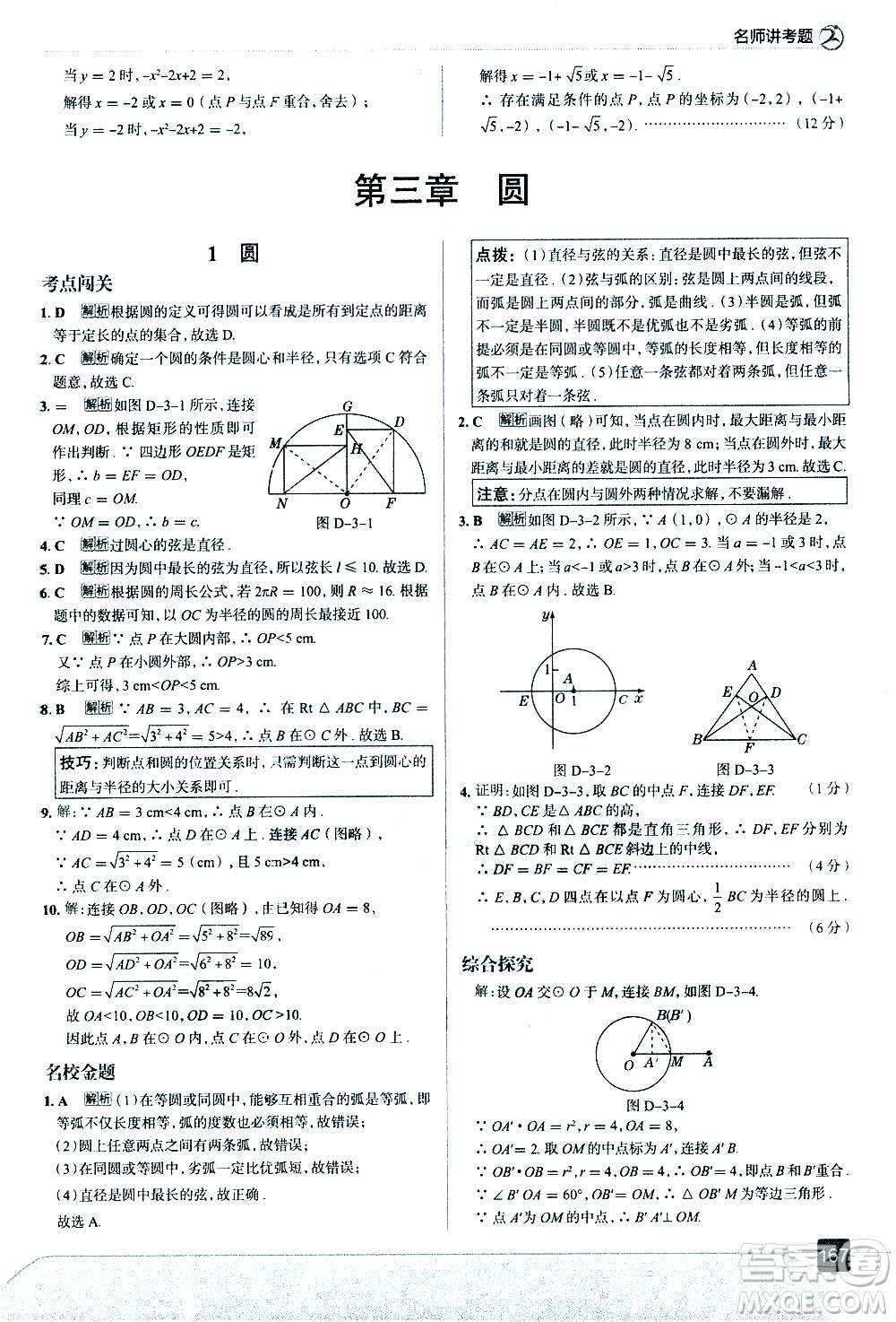 現(xiàn)代教育出版社2021走向中考考場數(shù)學(xué)九年級下冊北京師大版答案