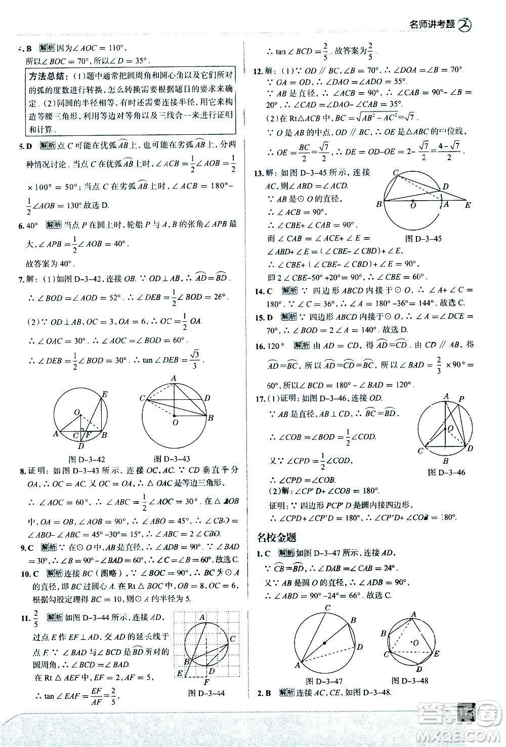 現(xiàn)代教育出版社2021走向中考考場數(shù)學(xué)九年級下冊北京師大版答案