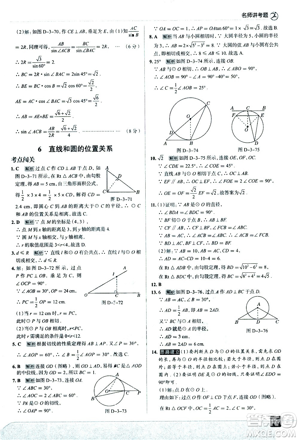 現(xiàn)代教育出版社2021走向中考考場數(shù)學(xué)九年級下冊北京師大版答案