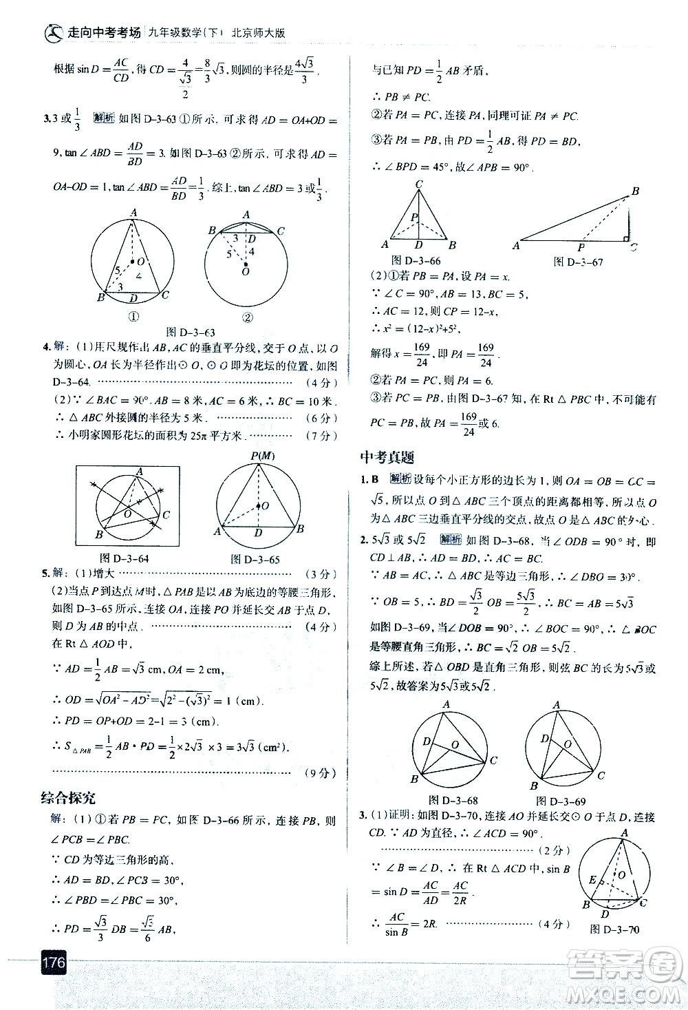 現(xiàn)代教育出版社2021走向中考考場數(shù)學(xué)九年級下冊北京師大版答案