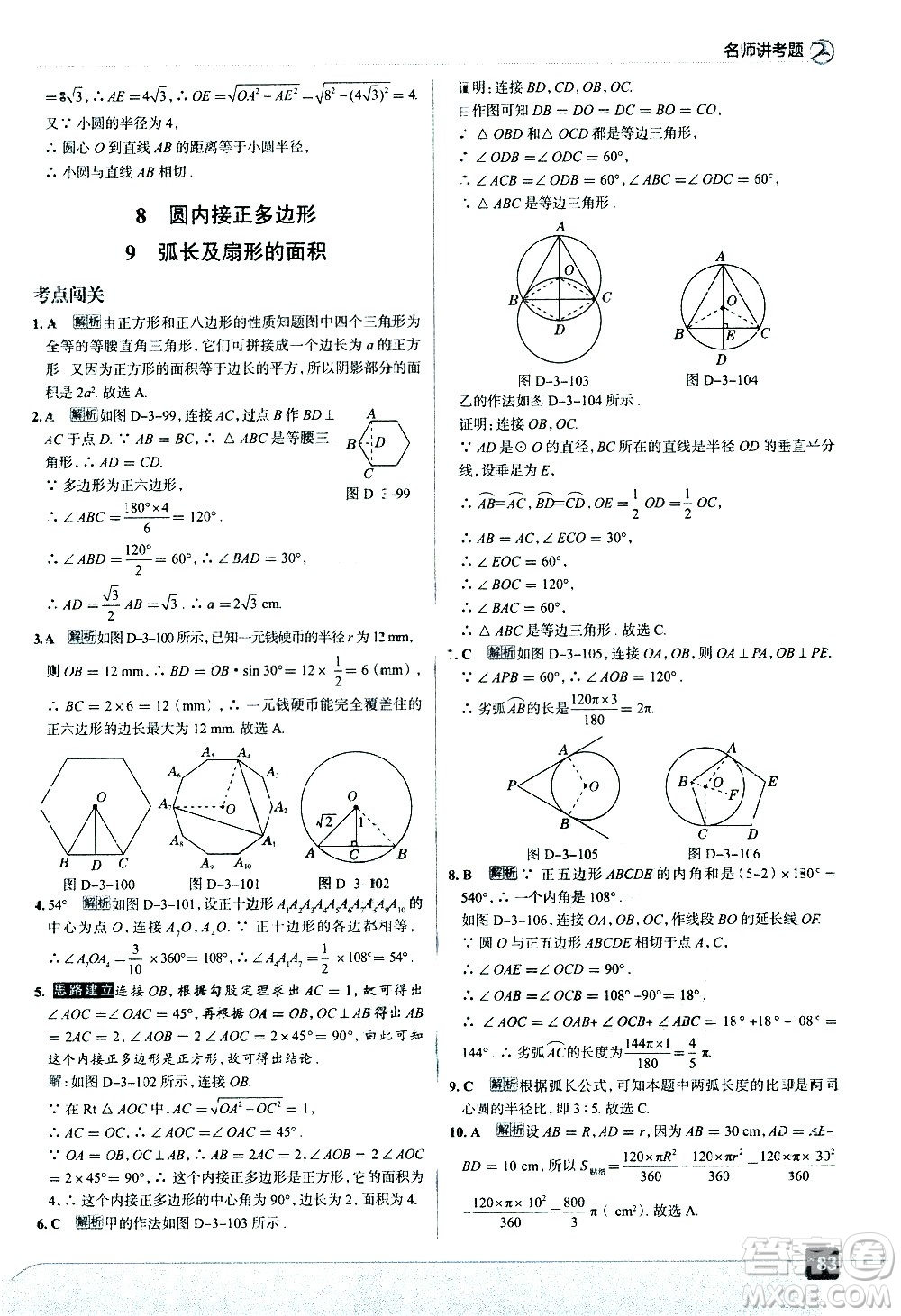 現(xiàn)代教育出版社2021走向中考考場數(shù)學(xué)九年級下冊北京師大版答案