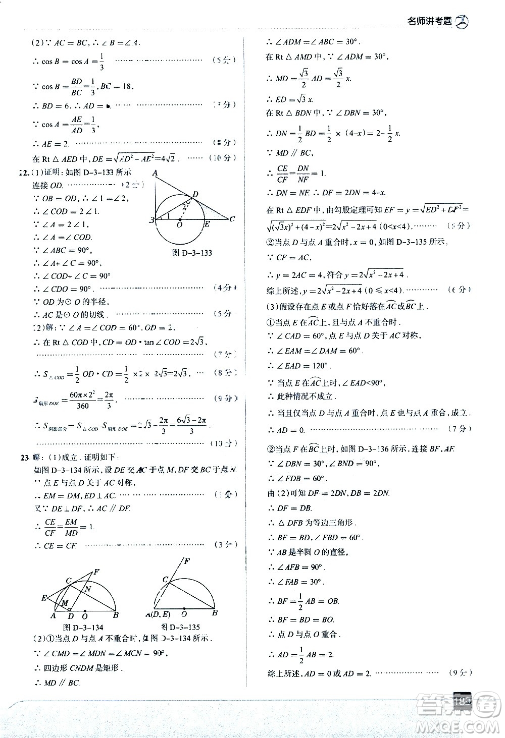 現(xiàn)代教育出版社2021走向中考考場數(shù)學(xué)九年級下冊北京師大版答案