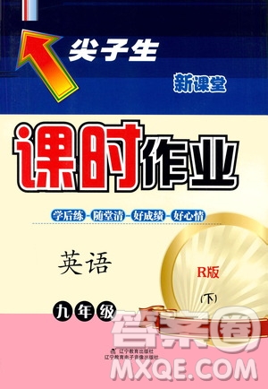 遼寧教育出版社2021尖子生新課堂課時作業(yè)九年級英語下冊人教版答案