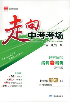 中國地圖出版社2021走向中考考場地理七年級(jí)下冊(cè)湖南教育版答案