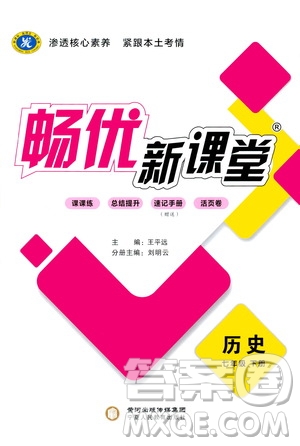 寧夏人民教育出版社2021暢優(yōu)新課堂七年級歷史下冊人教版江西專版答案